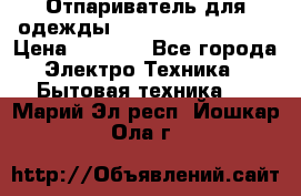 Отпариватель для одежды Zauber PRO-260 Hog › Цена ­ 5 990 - Все города Электро-Техника » Бытовая техника   . Марий Эл респ.,Йошкар-Ола г.